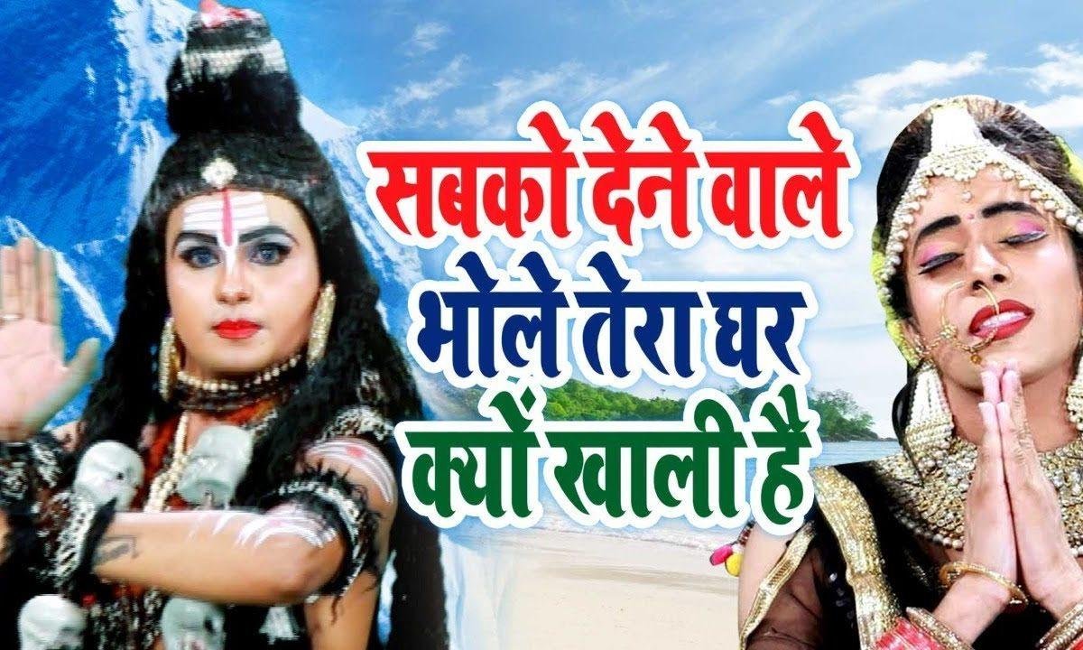 सब को देने वाले भोले तेरे घर क्यों खाली है | Lyrics, Video | Krishna Bhajans