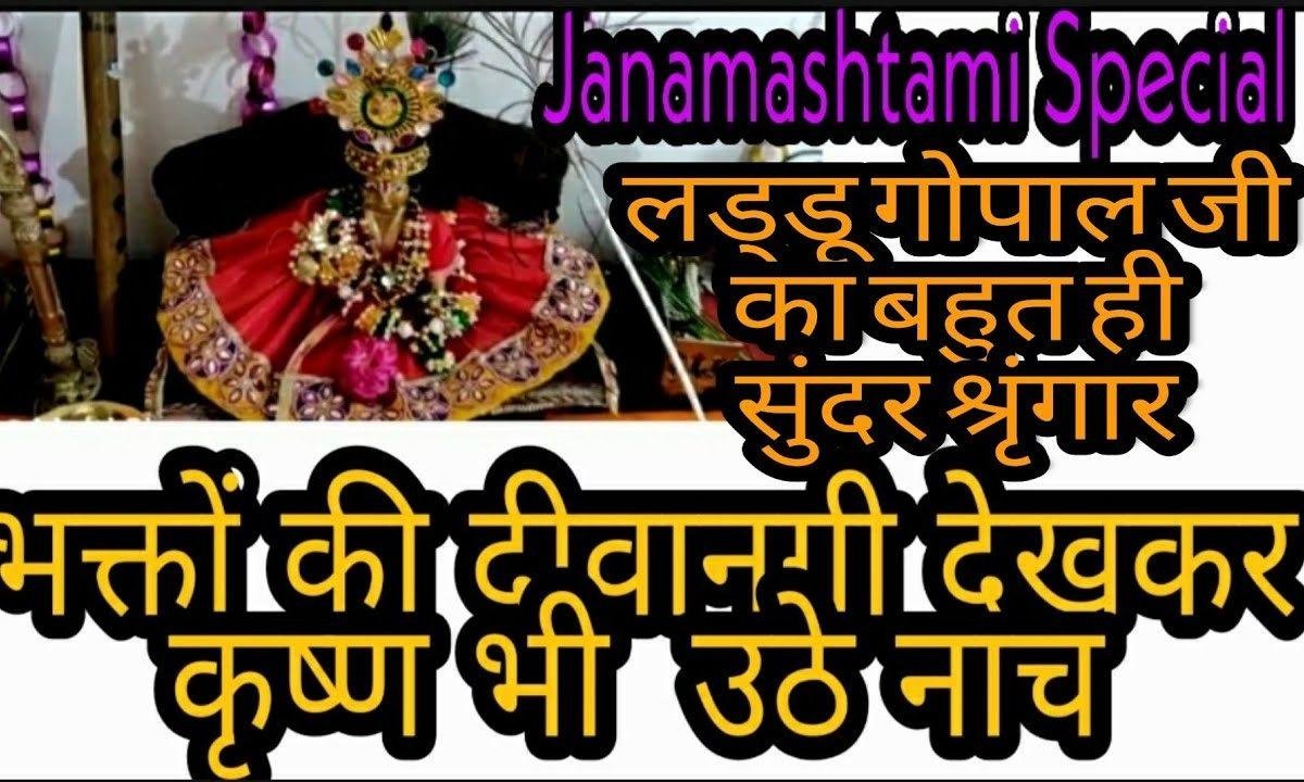 जन्म उत्सव् हम आप का आज मनायेगे | Lyrics, Video | Krishna Bhajans