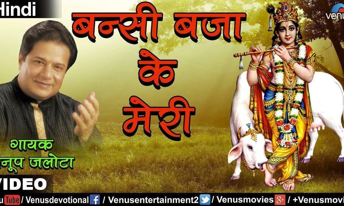 बंशी बजाके कान्हा | Lyrics, Video | Krishna Bhajans