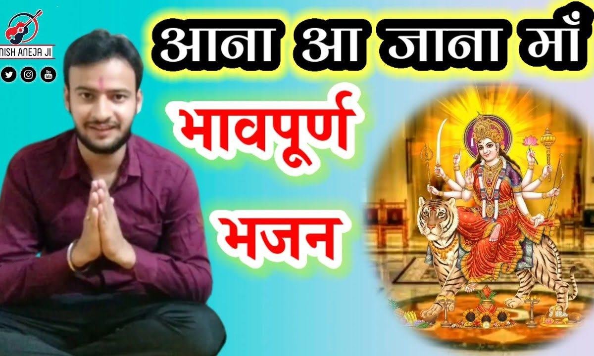 आना आ जाना माँ | Lyrics, Video | Durga Bhajans