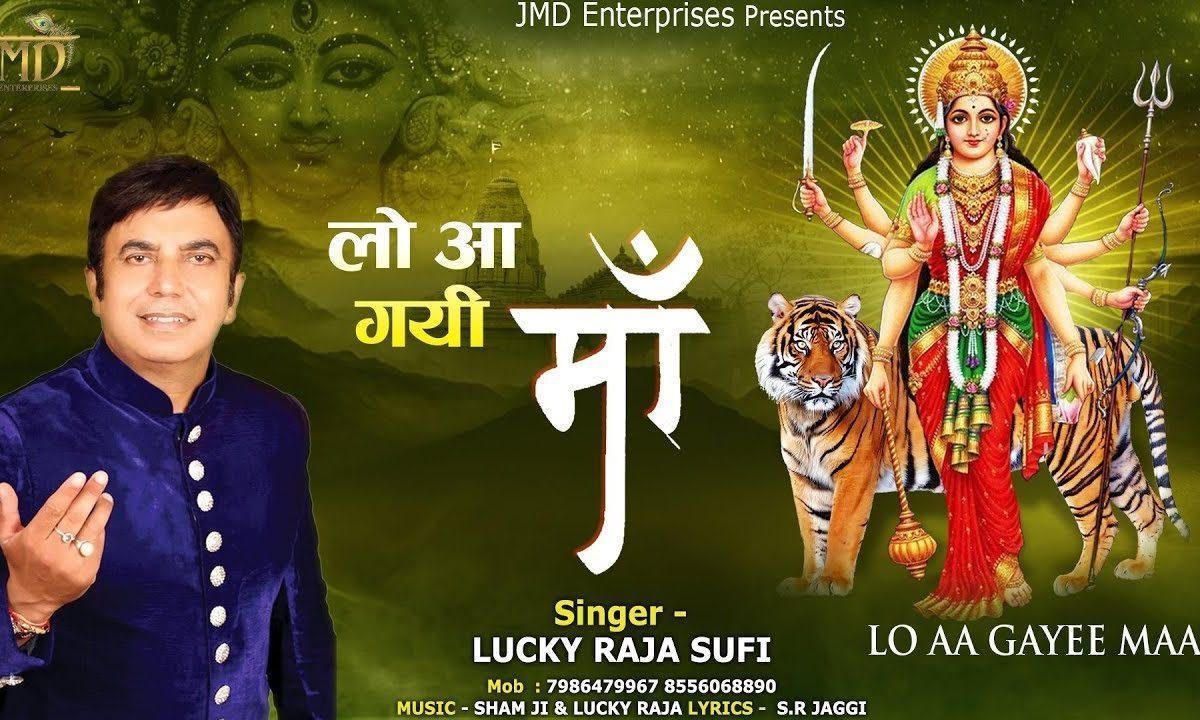लो आ गई वैष्णो माँ आज जगराते में | Lyrics, Video | Durga Bhajans