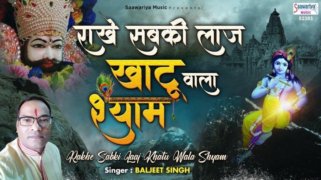 राखे सब की लाज | Lyrics, Video | Khatu Shaym Bhajans