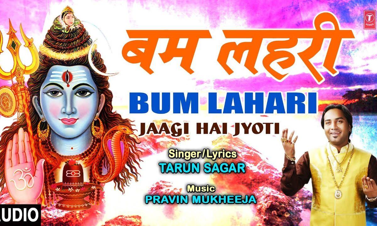 जपो बम लेहरी लेहरी | Lyrics, Video | Shiv Bhajans