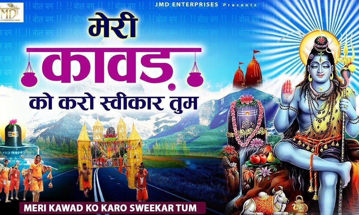 मेरी कावड़ को करो स्वीकार तुम | Lyrics, Video | Shiv Bhajans