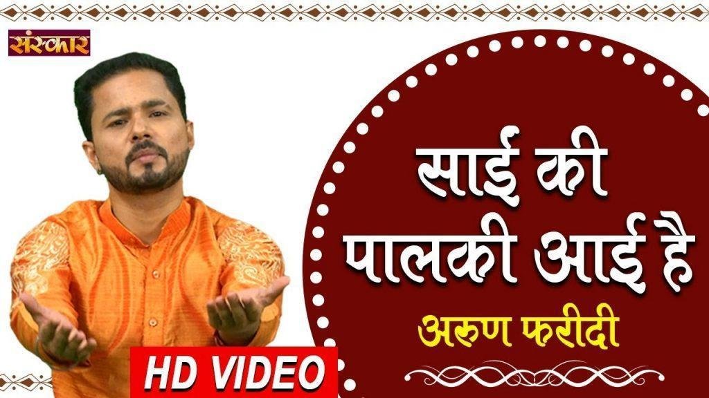 साईं की पालकी आई है | Lyrics, Video | Sai Bhajans