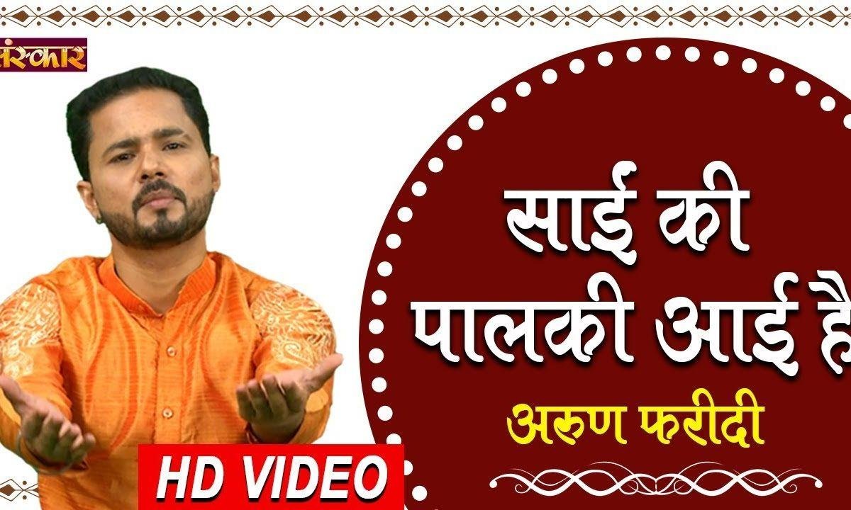 साईं की पालकी आई है | Lyrics, Video | Sai Bhajans