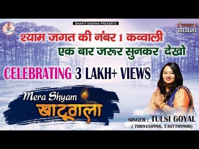 घर घर में वस् रहा है मेरा श्याम खाटू वाला | Lyrics, Video | Khatu Shaym Bhajans