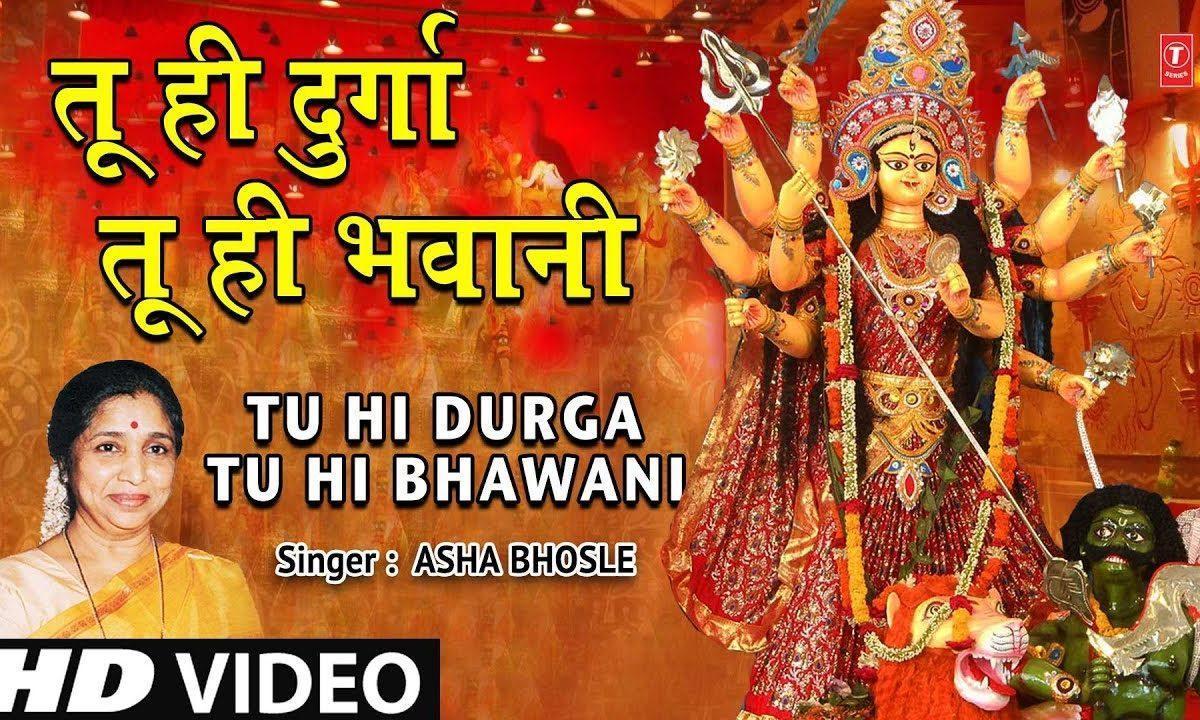 तू ही दुर्गा तू ही भवानी तू जन नी तू जग कल्याणी | Lyrics, Video | Durga Bhajans