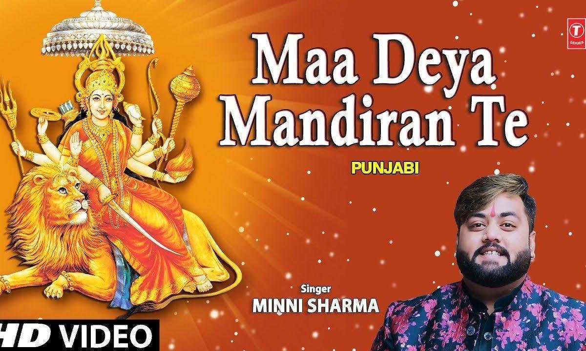 गूंज रहे जय कारे माँ देया मंदिरा ते | Lyrics, Video | Durga Bhajans