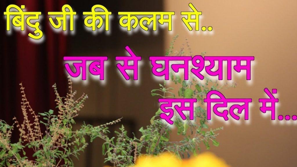 जब से घनश्याम इस दिल में आने लगे | Lyrics, Video | Krishna Bhajans