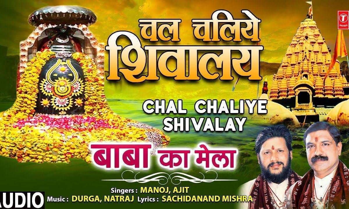 चलो चलिए इक बार शिवालये चल चलिए | Lyrics, Video | Shiv Bhajans