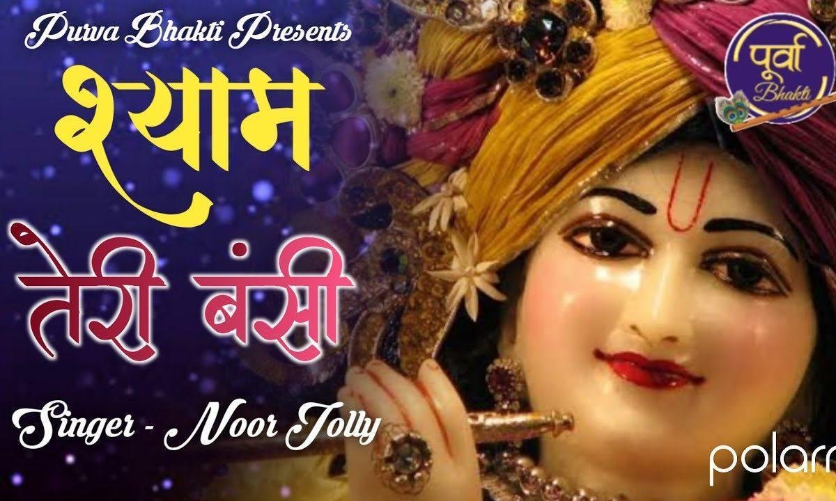 श्याम तेरी बंसी ने | Lyrics, Video | Krishna Bhajans