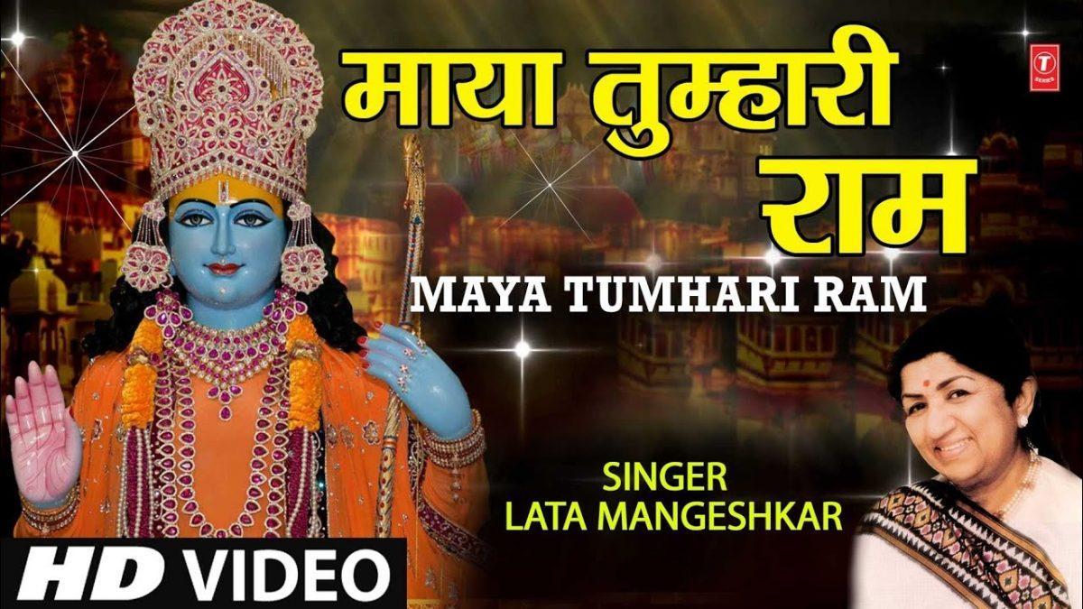 माया तुम्हारी राम राम जीव भी तुम्हारा | Lyrics, Video | Raam Bhajans