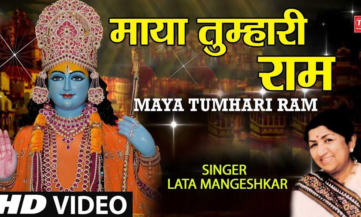 माया तुम्हारी राम राम जीव भी तुम्हारा | Lyrics, Video | Raam Bhajans