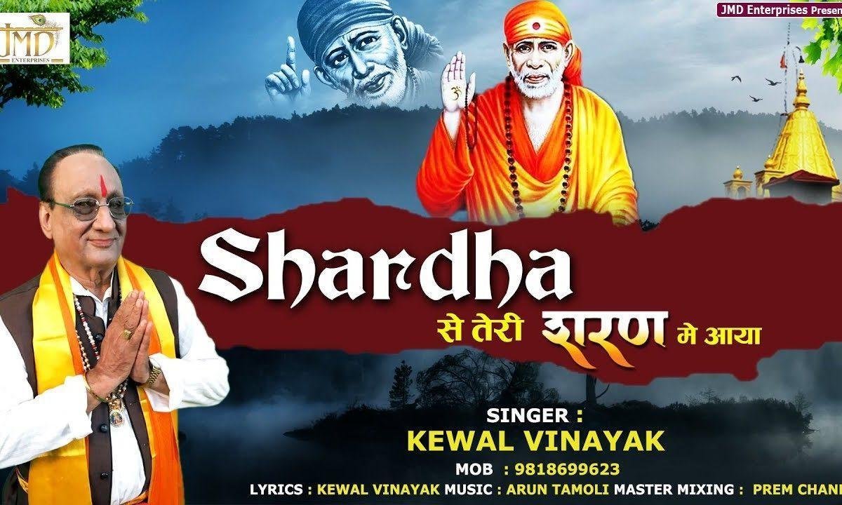 पुजू मैं चरण तुम्हारी साई | Lyrics, Video | Sai Bhajans
