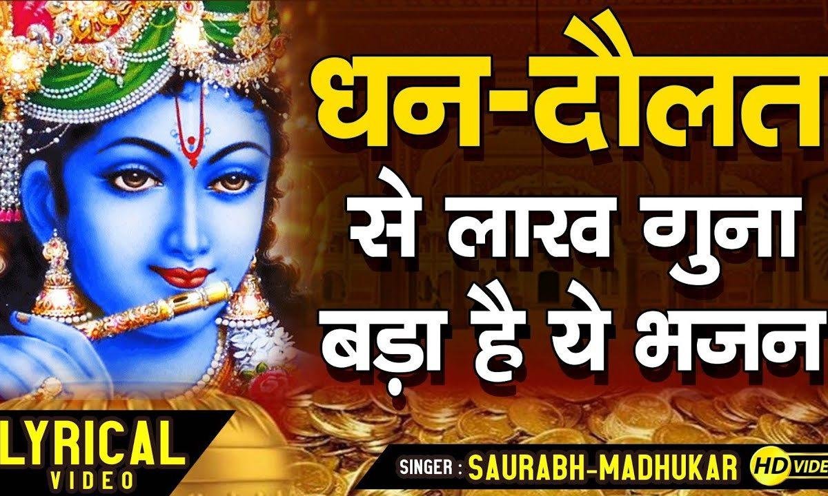 सँवारे संजन की मैं बनु गी दुलहनियाँ | Lyrics, Video | Krishna Bhajans