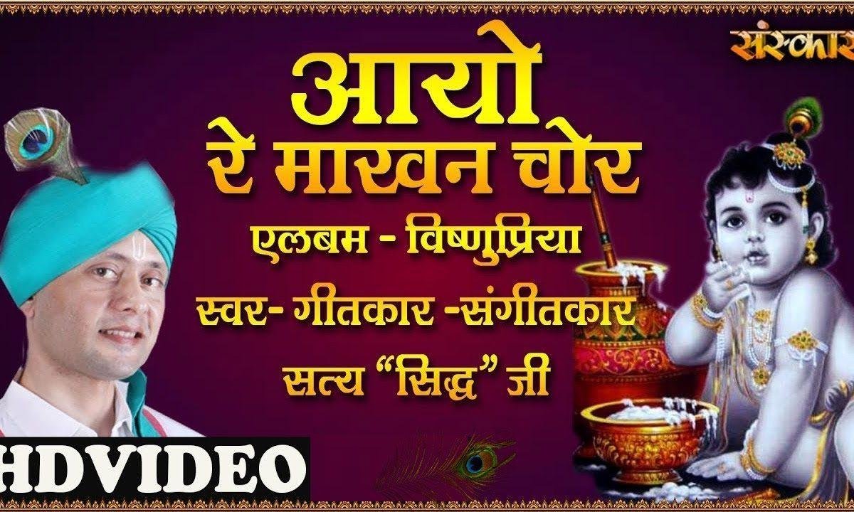 आयो रे मखन चोर | Lyrics, Video | Krishna Bhajans