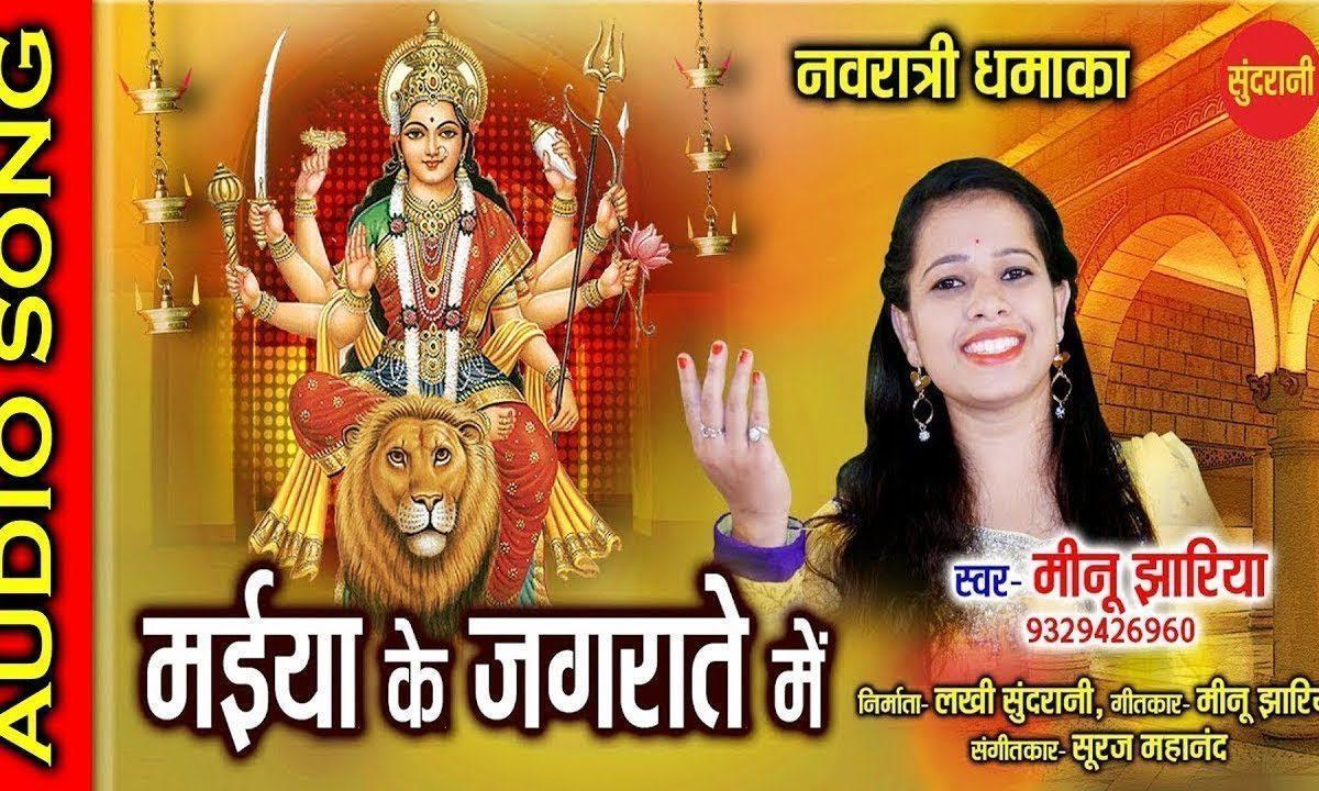 मैया के जगराते में दीवाने नाचेगे | Lyrics, Video | Durga Bhajans