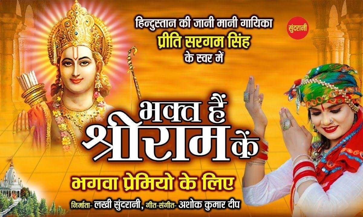 भक्त है श्री राम के हम भक्त है श्री राम के | Lyrics, Video | Raam Bhajans