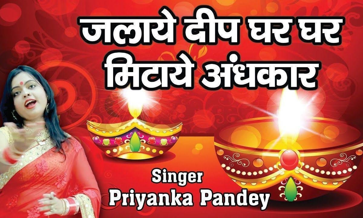 जलाये दीप घर घर मिटाये अंधकार | Lyrics, Video | Raam Bhajans