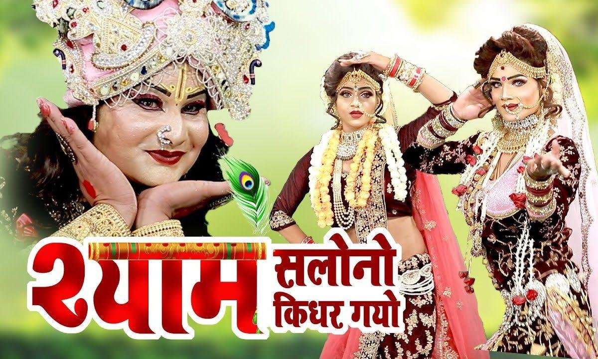 सखी सहेली मुझे बताओ | Lyrics, Video | Krishna Bhajans