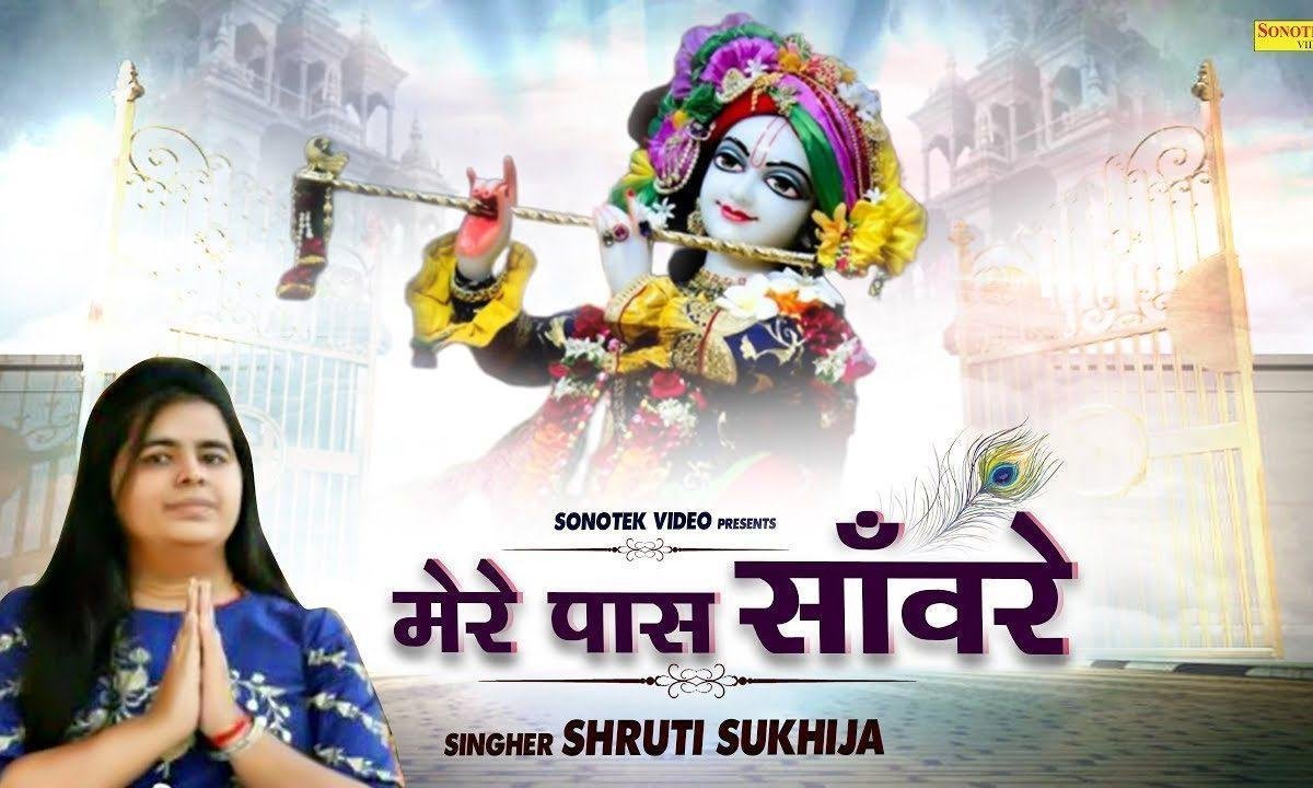 तू रहना सदा मेरे पास सांवरे | Lyrics, Video | Khatu Shaym Bhajans