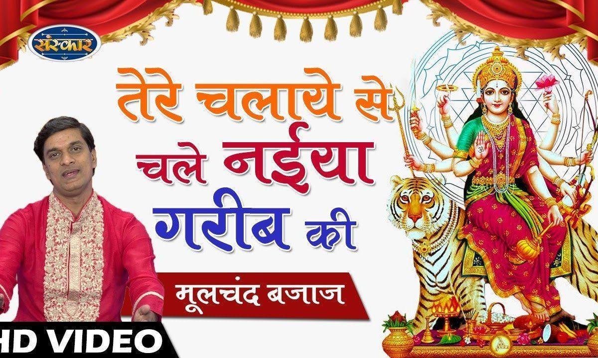 तेरे चलये से चले नईया गरीब की | Lyrics, Video | Durga Bhajans