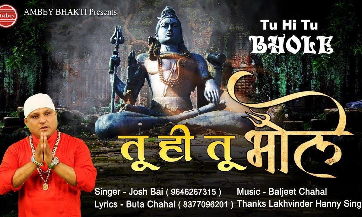 तू ही तू तू ही तू बम बम भोले तू ही तू | Lyrics, Video | Shiv Bhajans