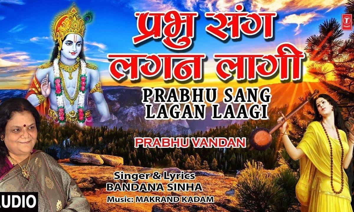 प्रभु संग लगन लगी है मोरी | Lyrics, Video | Krishna Bhajans