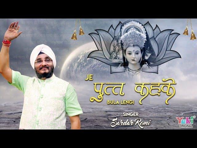 जे पूत केह के बुला लेंगी तेरा की जाना है | Lyrics, Video | Durga Bhajans