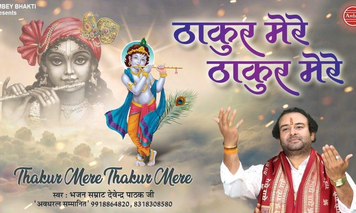 ठाकुर मेरे ठाकुर मेरे | Lyrics, Video | Krishna Bhajans