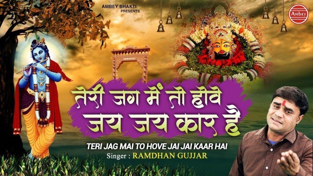 तेरी जग में तो हॉवे जय जय कार है | Lyrics, Video | Khatu Shaym Bhajans