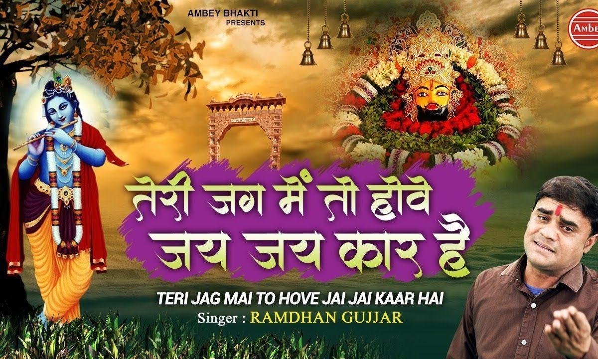 तेरी जग में तो हॉवे जय जय कार है | Lyrics, Video | Khatu Shaym Bhajans