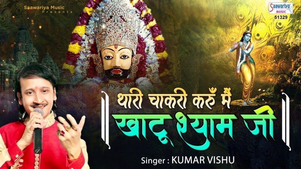 थारी चकारी करुँ में खाटू वाले श्याम जी | Lyrics, Video | Khatu Shaym Bhajans