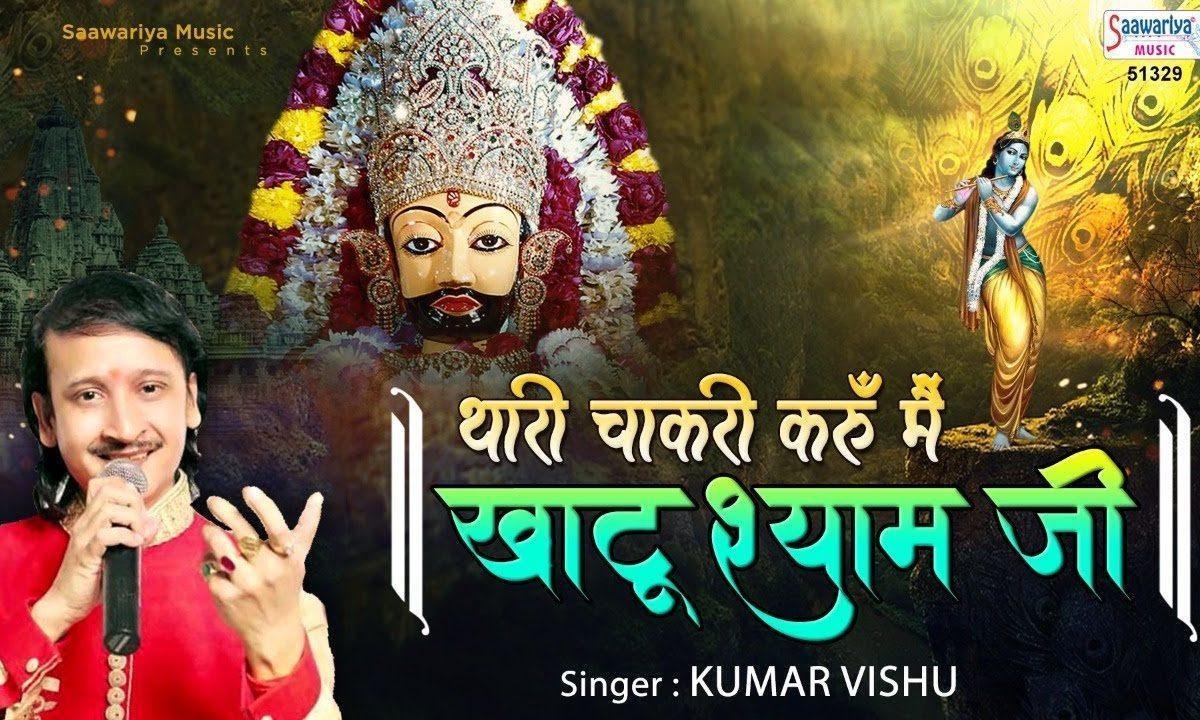 थारी चकारी करुँ में खाटू वाले श्याम जी | Lyrics, Video | Khatu Shaym Bhajans