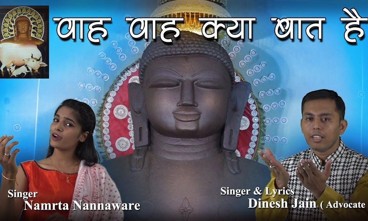 वाह वाह क्या बात है बाबा जब साथ है | Lyrics, Video | Jain Bhajans