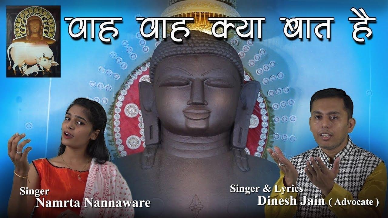 वाह वाह क्या बात है बाबा जब साथ है | Lyrics, Video | Jain Bhajans