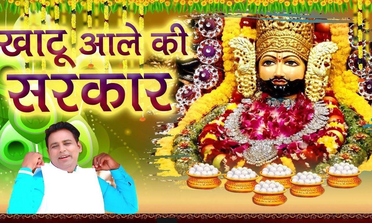 खाटू आले चालै इसी सरकार सै | Lyrics, Video | Khatu Shaym Bhajans