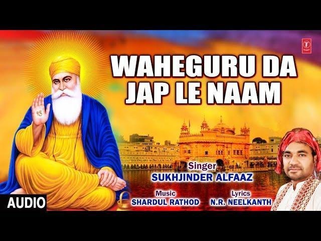 वाहेगुरु दा जपले नाम जींद लेखे ला ले | Lyrics, Video | Gurudev Bhajans