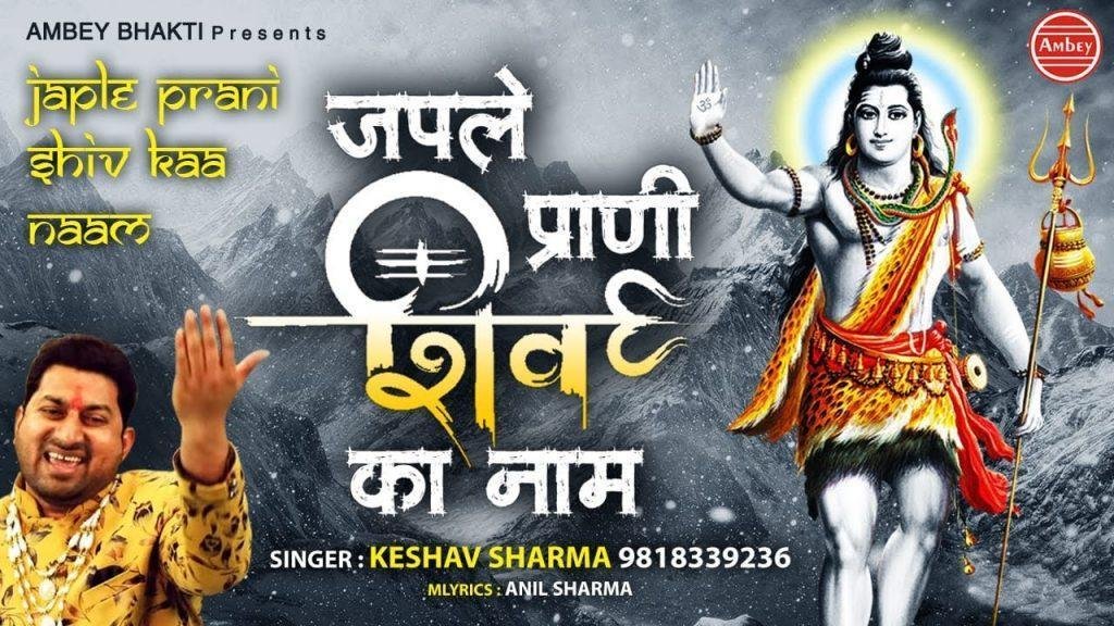 तू जपले प्राणी शिव शिव शिव का नाम | Lyrics, Video | Shiv Bhajans