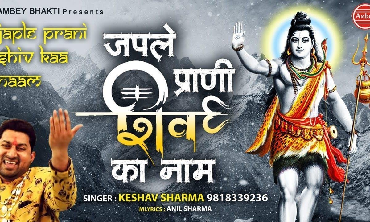 तू जपले प्राणी शिव शिव शिव का नाम | Lyrics, Video | Shiv Bhajans