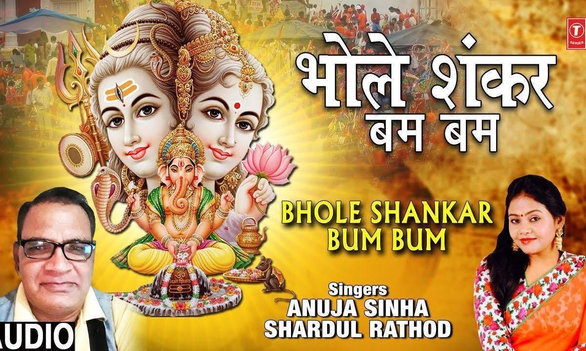 ओ भोले शंकर बम बम तेरा साथ न छोड़े गे हम | Lyrics, Video | Shiv Bhajans