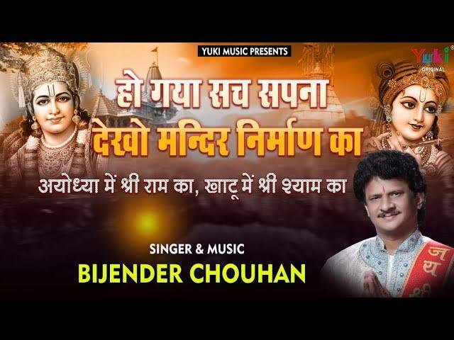 हो गया सच सपना देखो मंदिर के निर्माण का | Lyrics, Video | Raam Bhajans