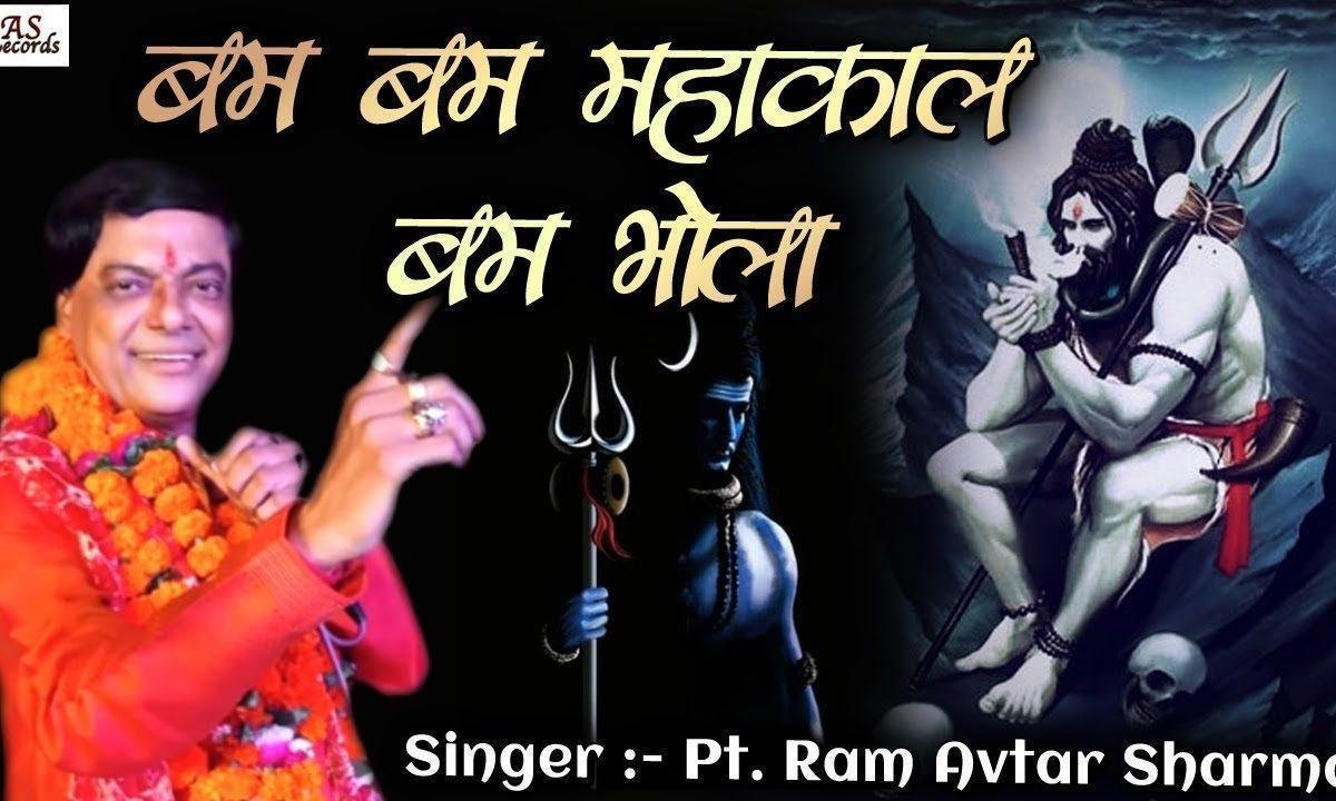 बम बम महाकाल बम भोला | Lyrics, Video | Shiv Bhajans