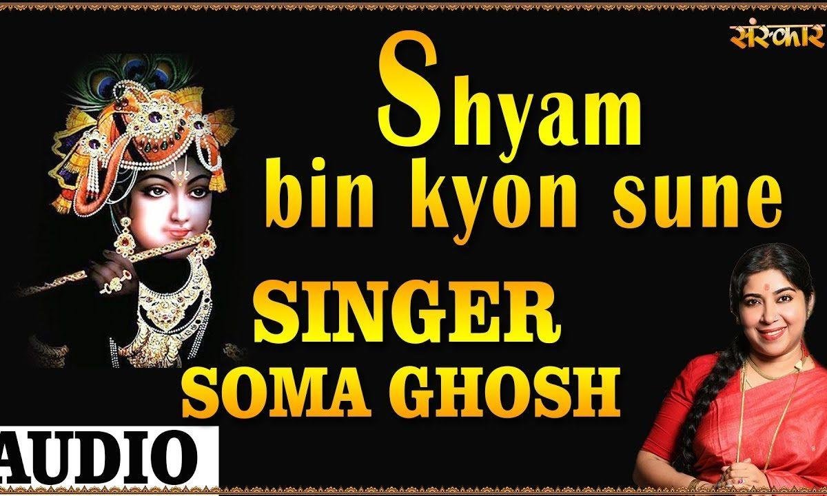 श्याम बिन कौन सुने मोरी बात | Lyrics, Video | Krishna Bhajans
