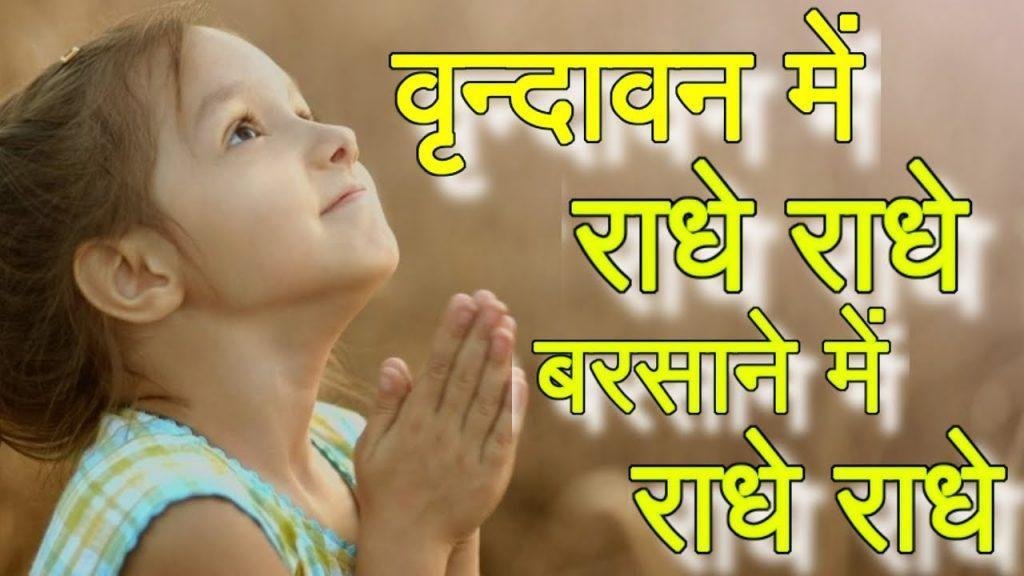 राधा रानी को रंगीलो को दरबार | Lyrics, Video | Krishna Bhajans