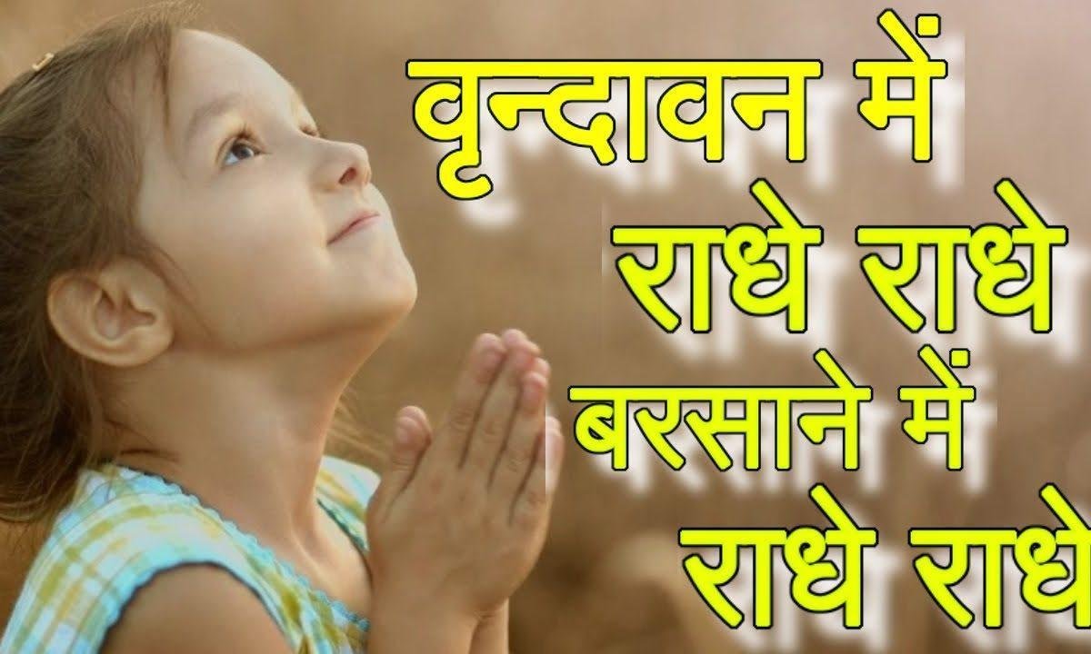 राधा रानी को रंगीलो को दरबार | Lyrics, Video | Krishna Bhajans