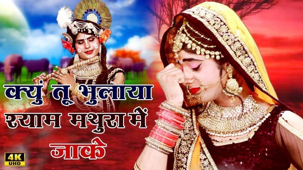 अपनी दीवानी को बिरहन बना के | Lyrics, Video | Krishna Bhajans