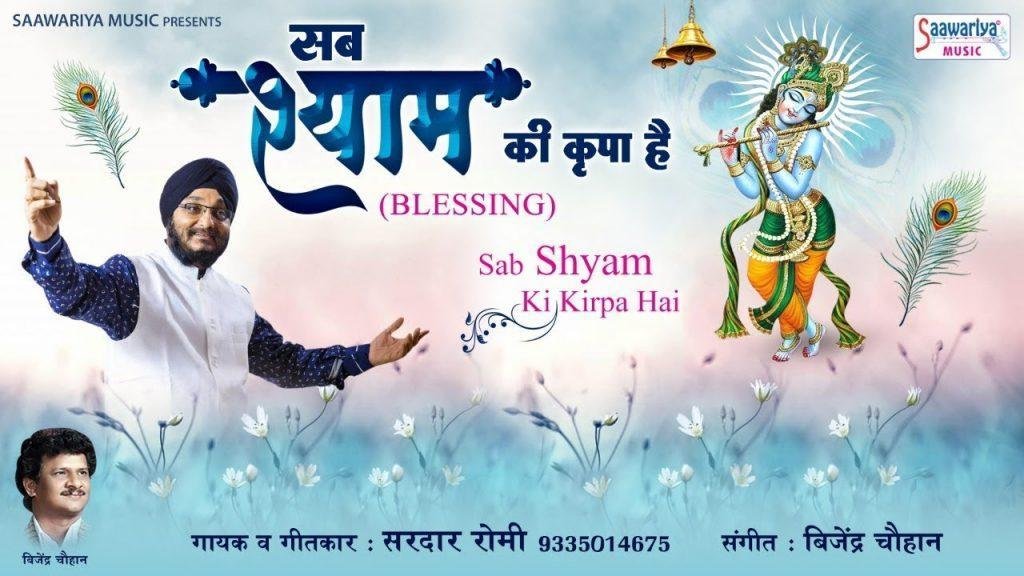 जो कुछ भी हु यहाँ भी हु प्रभु आप की किरपा है | Lyrics, Video | Khatu Shaym Bhajans