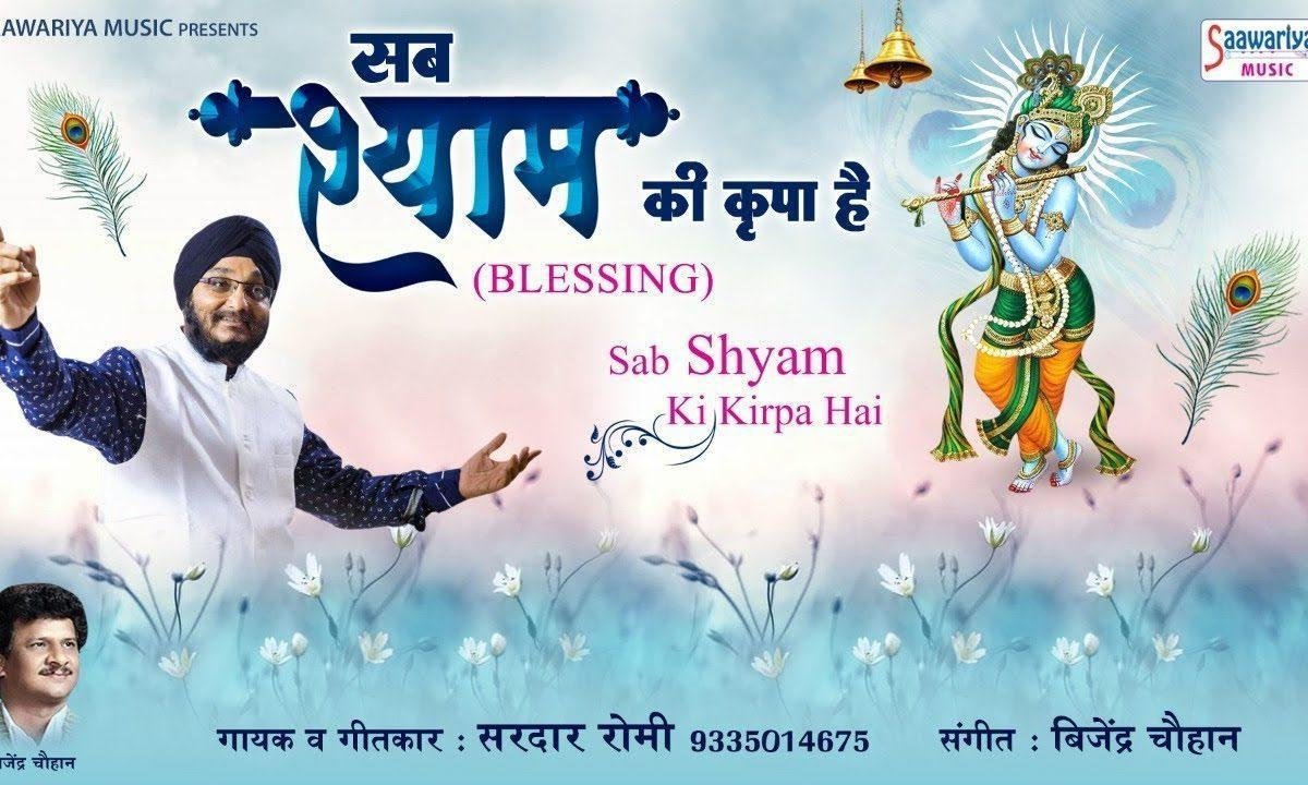 जो कुछ भी हु यहाँ भी हु प्रभु आप की किरपा है | Lyrics, Video | Khatu Shaym Bhajans